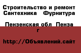 Строительство и ремонт Сантехника - Фурнитура. Пензенская обл.,Пенза г.